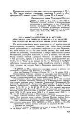 1812 г. ноябрь. — Донесение М.И. Кутузова Александру I об ошибках адмирала П.В. Чичагова при переправе французской армии через Березину 