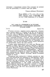 1812 г. ноября 19. — Сообщение М.И. Кутузова П.X. Витгенштейну о направлении движения русской армии. Деревня Уша