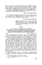 1812 г. ноября 19. — Рапорт М.И. Кутузова Александру I о переходе Наполеона через Березину и направлении дальнейшего движения русских войск для уничтожения остатков противника. Главная квартира Уша