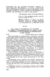 1812 г. ноября 21. — Из приказа М.И. Кутузова по армиям о расформировании по одному полку в дивизиях и о последующем их формировании в тылу страны. Главная квартира местечко Раваничи