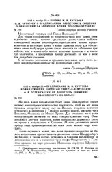 1812 г. ноября 22. — Предписание М.И. Кутузова командующему корпусом генерал-лейтенанту Ф.В. Остен-Сакену не допустить движение Шварценберга на Вильно