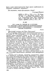 1812 г. ноября 22. — Письмо М.И. Кутузова П.В. Чичагову о необходимости воспрепятствовать соединению корпуса Шварценберга с основными силами Наполеона. Косино