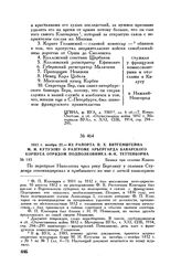 1812 г. ноября 22. — Из рапорта П.X. Витгенштейна М.И. Кутузову о разгроме арьергарда Баварского корпуса отрядом подполковника Ф.-К. Теттенборна. Биваки при селении Камень