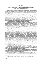 1812 г. ноябрь. — Из журнала военных действий с 20 по 25 ноября 1812 г. 