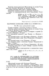 Приложение к диспозиции войскам Главной армии на 26 ноября 1812 г. Квартирное расписание армии на 26 ноября 1812 г. 