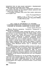 1812 г. ноября 26. — Обращение М.И. Кутузова к жителям Виленской, Гродненской и Белостокской губерний об оказании содействия русской армии. Главная квартира Молодечно