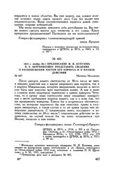 1812 г. ноября 26. — Предписание М.И. Кутузова П.X. Витгенштейну представить сведения о расположении частей его корпуса и о планах действий. Местечко Молодечно