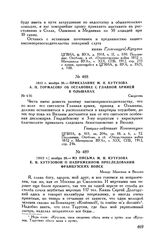 1812 г. ноября 26. — Приказание М.И. Кутузова А.П. Тормасову об остановке с Главной армией в Ольшанах. Сморгонь