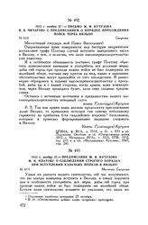 1812 г. ноября 27. — Письмо М.И. Кутузова П.В. Чичагову с предписанием о порядке прохождения войск через Вильно. Сморгонь