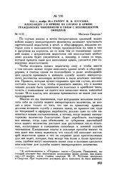 1812 г. ноября 30. — Рапорт М.И. Кутузова Александру I о приеме на службу в армию гражданских чиновников в связи с некомплектом офицеров. Местечко Сморгонь