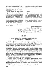 1812 г. ноябрь. — Журнал военных действий с 26 ноября по 1 декабря 1812 г. 