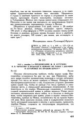 1812 г. декабря 1. — Предписание М.И. Кутузова П.В. Чичагову о подходе к Неману не ранее 7 декабря и остановке на правом берегу. Вильно