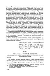 1812 г. декабря 1. — Рапорт М.И. Кутузова Александру I о принятии мер для обеспечения армии продовольствием. Вильно