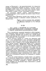 1812 г. декабря 1. — Обращение М.И. Кутузова к жителям Белорусских и Литовских губерний о выдаче дезертиров наполеоновской армии