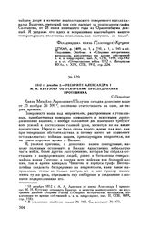 1812 г. декабря 2. — Рескрипт Александра I М.И. Кутузову об ускорении преследования противника. С.-Петербург 