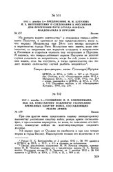 1812 г. декабря 3. — Предписание М.И. Кутузова П.X. Витгенштейну о следовании к Россиенам для пресечения пути отхода корпуса Макдональда в Пруссию. Вильно