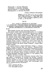 1812 г. декабря 3. — Письмо М.И. Кутузова А.П. Тормасову с предписанием отправиться в Минск и принять командование войсками, действующими против австрийского и саксонского корпусов