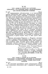 1812 г. декабря 5. — Рапорт М.И. Кутузова Александру I о полученных сведениях об усилении волнений в Париже в связи с новым рекрутским набором. Вильно