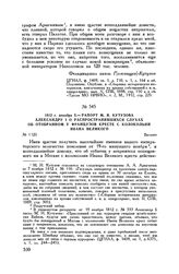 1812 г. декабря 5. — Рапорт М.И. Кутузова Александру I о распространившихся слухах об отобранном у французов кресте с колокольни Ивана Великого. Вильно