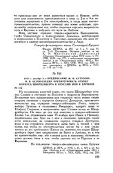 1812 г. декабря 6. — Предписание М.И. Кутузова Ф.В. Остен-Сакену препятствовать отходу корпуса Шварценберга в Пруссию или к Варшаве