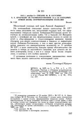 1812 г. декабря 6. — Письмо М.И. Кутузова А.А. Аракчееву об укомплектовании 1-й и 2-й Западных армий вновь сформированными полками. Вильно