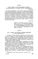 1812 г. декабря 6. — Указ Александра I Сенату о присвоении М.И. Кутузову титула «Смоленского». С.-Петербург
