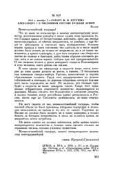 1812 г. декабря 7. — Рапорт М.И. Кутузова Александру I о численном составе русской армии. Вильно
