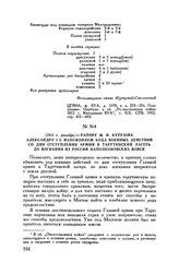 1812 г. декабрь. — Рапорт М.И. Кутузова Александру I с изложением хода военных действий со дня отступления армии в Тарутинский лагерь до изгнания из России наполеоновских войск 