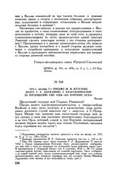 1812 г. декабря 7. — Письмо М.И. Кутузова поэту Г.Р. Державину с благодарностью за посвящение ему оды «На парение Орла». Вильно