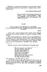 1812 г. декабря 7. — Из письма М.И. Кутузова Е.И. Кутузовой об отходе главной французской армии за Неман. Вильно
