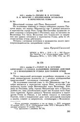 1812 г. декабря 9. — Письмо М.И. Кутузова П.В. Чичагову с предписанием оставаться в окрестностях Гезны. Вильно
