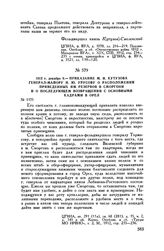 1812 г. декабря 9. — Приказание М.И. Кутузова генерал-майору Н.Ю. Урусову о расположении приведенных им резервов в Сморгони и о последующем возвращении с основными кадрами в Орел