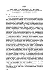1812 г. декабря 9. — Из отношения М.И. Кутузова вел. кн. Константину Павловичу об укомплектовании гренадерских и кирасирских полков