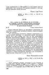 1812 г. декабря 10. — Из приказа М.И. Кутузова по армиям о снятии с вооружения карабинов из кирасирских и гусарских полков и ружей из драгунских полков. Главная квартира Вильно