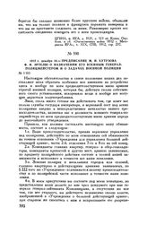 1812 г. декабря 10. — Предписание М.И. Кутузова Ф.Ф. Эртелю о назначении его военным генерал-полицмейстером и о задачах военной полиции