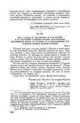 1812 г. декабря 10. — Из письма М.И. Кутузова Е.И. Кутузовой о взятии Гродно, отступлении австрийских войск за границу и о награждении его орденом Георгия первой степени. Вильно