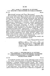 1812 г. декабря 11. — Письмо М.И. Кутузова П.В. Чичагову о выступлении из Гезны в Гумбинен. Вильно