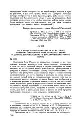 1812 г. декабря 11. — Предписание М.И. Кутузова полевому инспектору почт Западных армий Ф. Доливо-Добровольскому о восстановлении работы почты