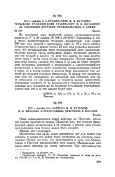 1812 г. декабря 12. — Записка М.И. Кутузова П. В. Чичагову о предстоящих действиях в Пруссии. Вильно