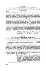 1812 г. декабря 15. — Письмо М.И. Кутузова П.М. и М.Ф. Толстым о прибытии в Вильно и полном освобождении России от французских войск. Вильно