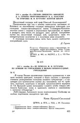 1812 г. декабря 16. — Из приказа М.И. Кутузова по армиям об учреждении в Вильно военно-судных учреждений