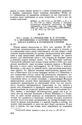 1812 г. декабря 16. — Предписание М.И. Кутузова П.X. Витгенштейну о заготовке продовольствия для его корпуса в Курляндской губернии. Вильно