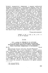 1812 г. декабря 16. — Письмо М.И. Кутузова А.И. Горчакову об организации снабжения продовольствием воинских команд, проходящих через губернии, очищенные от противника. Вильно