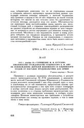 1812 г. декабря 16. — Сообщение М.И. Кутузова смоленскому гражданскому губернатору К.И. Ашу об освобождении жителей Юхновского и Ельнинского уездов от поставок продовольствия для армии. Главная квартира г. Вильно