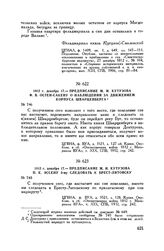 1812 г. декабря 17. — Предписание М.И. Кутузова Ф.В. Остен-Сакену о наблюдении за движением корпуса Шварценберга 