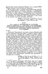 1812 г. декабря 19. — Предписание М.И. Кутузова генерал-адъютанту П.А. Шувалову о расследовании жалоб дворян Могилевской губернии на начальника Черниговского ополчения генерал-лейтенанта Н.В. Гудовича