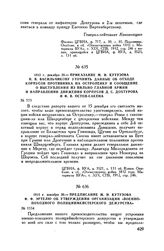 1812 г. декабря 20. — Предписание М.И. Кутузова Ф.Ф. Эртелю об утверждении организации «Военно-походного полициймейстерского дежурства»