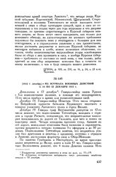 1812 г. декабрь. — Из журнала военных действий с 18 по 22 декабря 1812 г. 