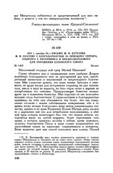 1812 г. декабря 26. — Письмо М.И. Кутузова М.И. Платову с благодарностью за присылку серебра, отбитого у противника и предназначаемого для украшения Казанского собора. Вильно