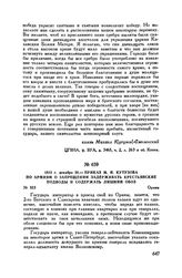 1812 г. декабря 28. — Приказ М.И. Кутузова по армиям о запрещении задерживать крестьянские подводы и содержать лишний обоз. Ораны